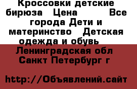 Кроссовки детские бирюза › Цена ­ 450 - Все города Дети и материнство » Детская одежда и обувь   . Ленинградская обл.,Санкт-Петербург г.